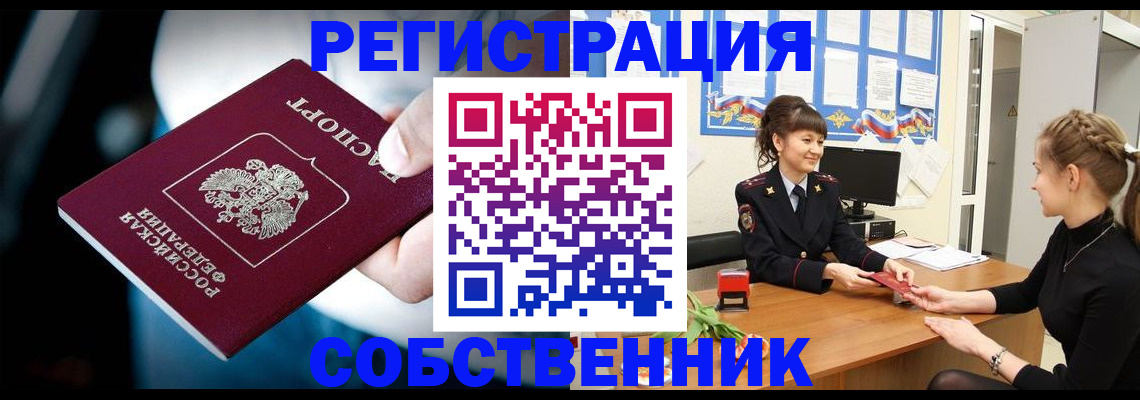прописка от собственника в Гусиноозёрске